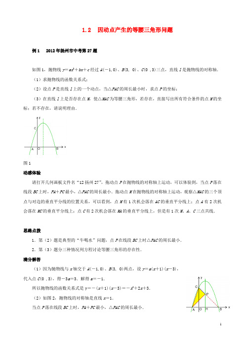 中考数学 压轴题 1.2 因动点产生的等腰三角形问题