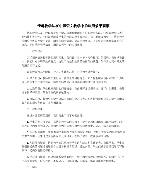 情趣教学法在中职语文教学中的应用效果观察