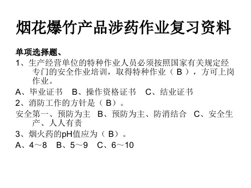 烟花爆竹产品涉药作业复习资料