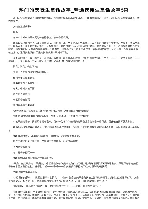 热门的安徒生童话故事_精选安徒生童话故事5篇