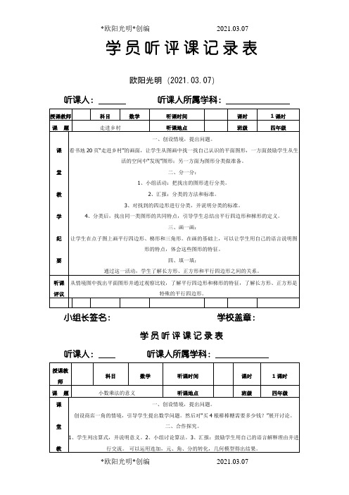 2021年人教版小学听课记录