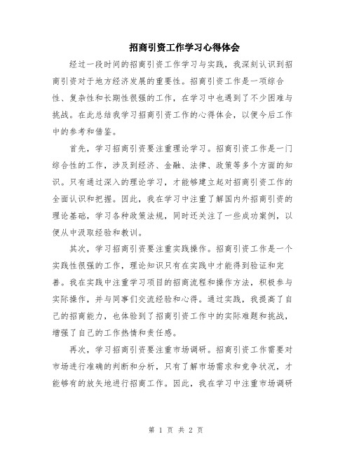 招商引资工作学习心得体会