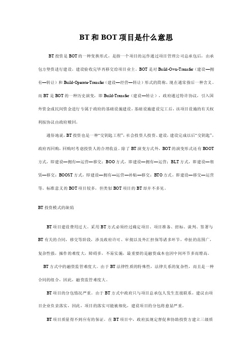 bt和bot项目是什么意思