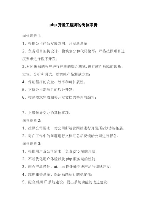 php开发工程师的岗位职责