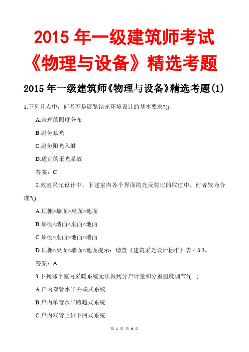 2015一级建筑师物理与设备模拟试题及答案1