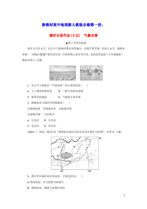 新教材高中地理课时分层作业十五气象灾害新人教版必修第一册(含答案)