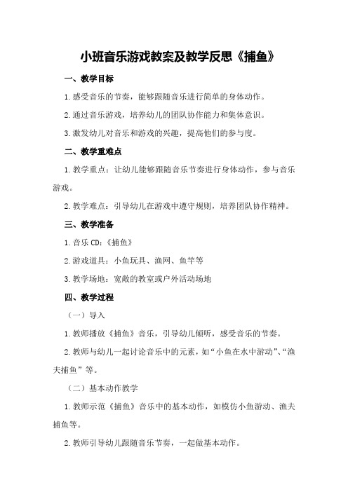 小班音乐游戏教案及教学反思《捕鱼》