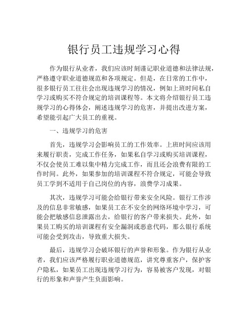 银行员工违规学习心得