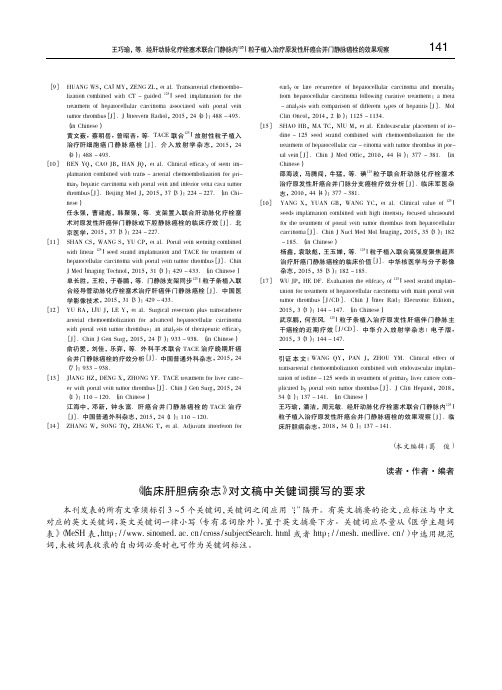 《临床肝胆病杂志》对文稿中关键词撰写的要求