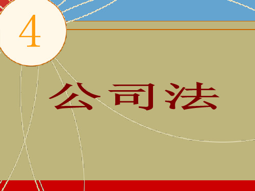 经济法-第四章-公司法-2