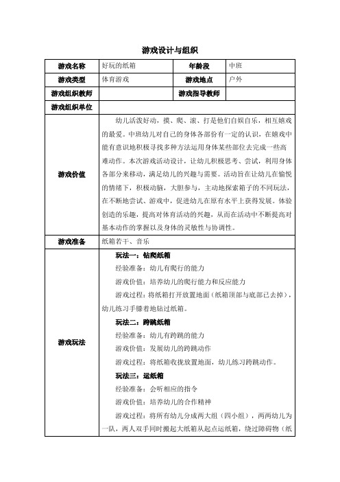 游戏教案：好玩的纸箱