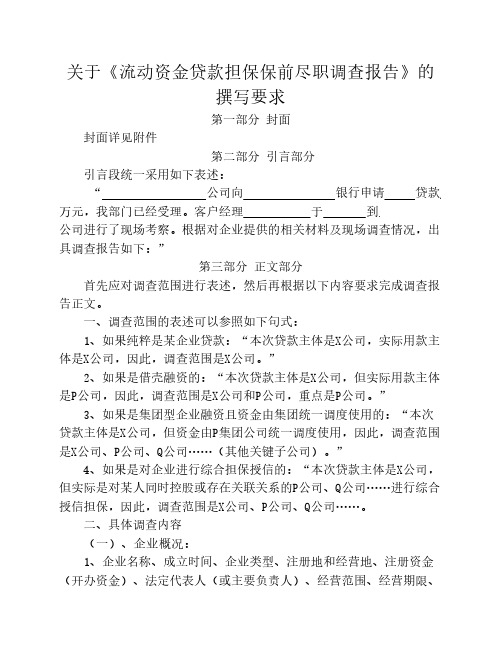 关于融资担保业务保前尽职调查报告的撰写要求