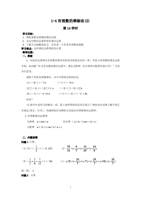 【新人教版七年级数学上册精品导学案全套44份】1.4有理数的乘除法(2)