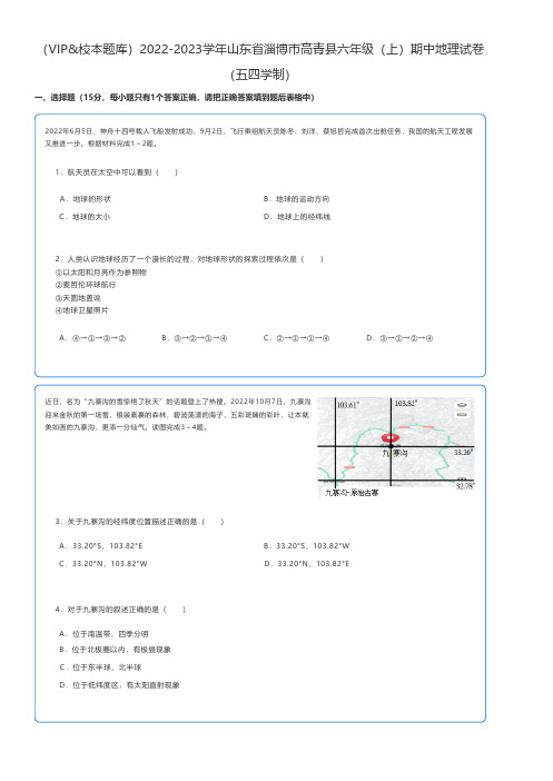 初中地理 2022-2023学年山东省淄博市高青县六年级(上)期中地理试卷(五四学制)