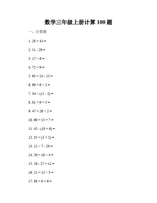 数学三年级上册计算100题