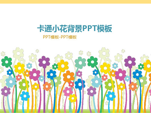 可爱小花PPT课件PPT模板