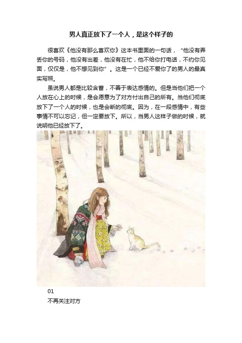 男人真正放下了一个人，是这个样子的