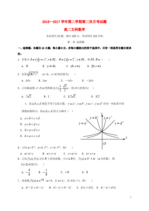 广东省高二数学下学期第二次月考试题 文