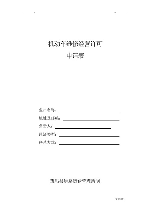 机动车维修经营许可申请表模板