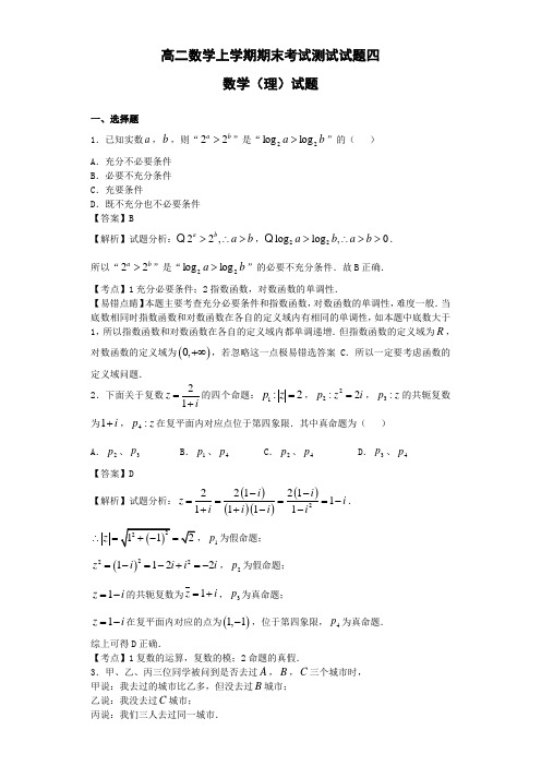 高二数学上学期期末考试测试试题四(理)(解析版)