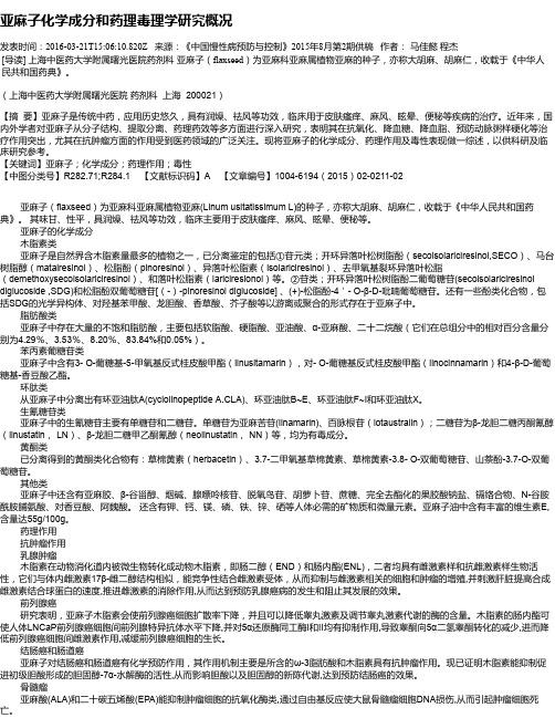 亚麻子化学成分和药理毒理学研究概况