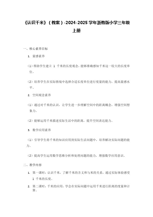 《认识千米》(教案)-2024-2025学年浙教版小学三年级上册