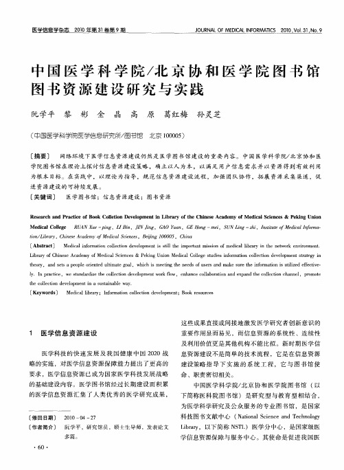 中国医学科学院／北京协和医学院图书馆图书资源建设研究与实践