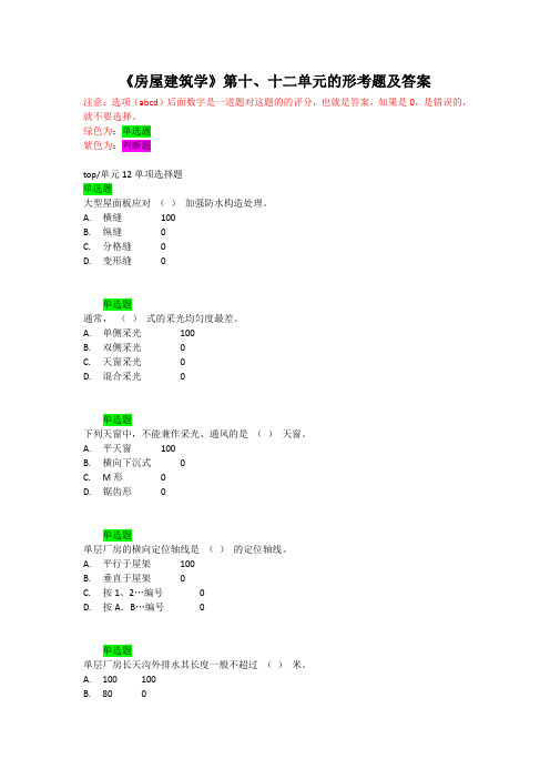 《房屋建筑学》第十、十二单元的形考题及答案