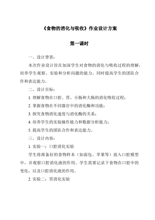 《食物的消化与吸收作业设计方案-2023-2024学年科学浙教版2013》