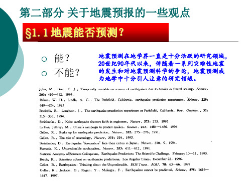 第二部分 关于地震预报的一些观点