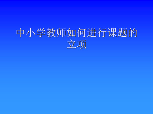 如何进行题立项与结项PPT课件