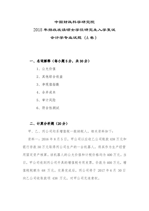 中国财政科学研究院-2018年招收攻读硕士学位研究生入学复试-会计学专业试题(A卷)