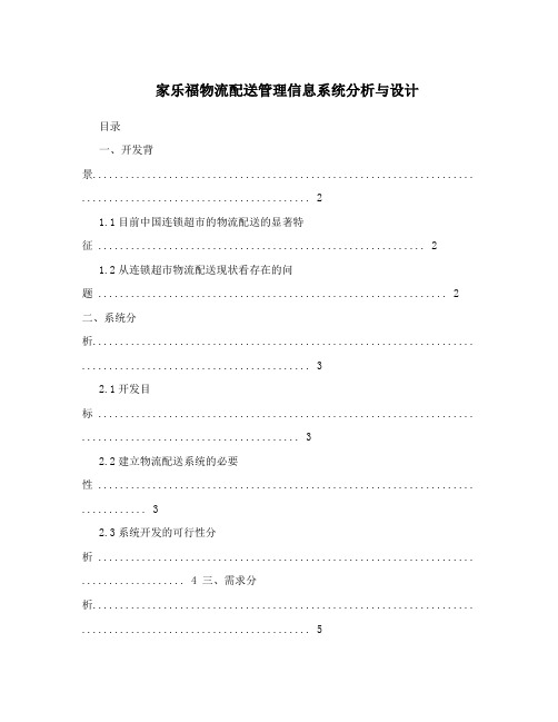 家乐福物流配送管理信息系统分析与设计