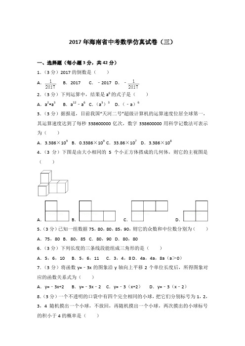 【真卷】2017年海南省中考数学仿真试卷及解析PDF(三)