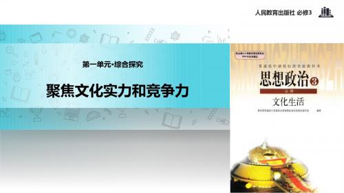 高中政治人教版必修三第1单元 综合探究【教学课件】《聚焦文化实力和竞争力》