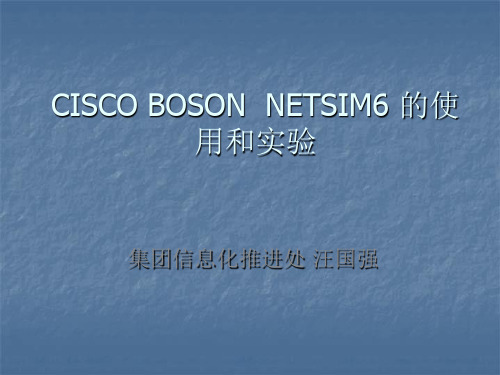 CISCO BOSON  NETSIM6 的使用和实验