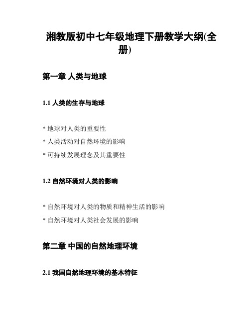 湘教版初中七年级地理下册教学大纲(全册)