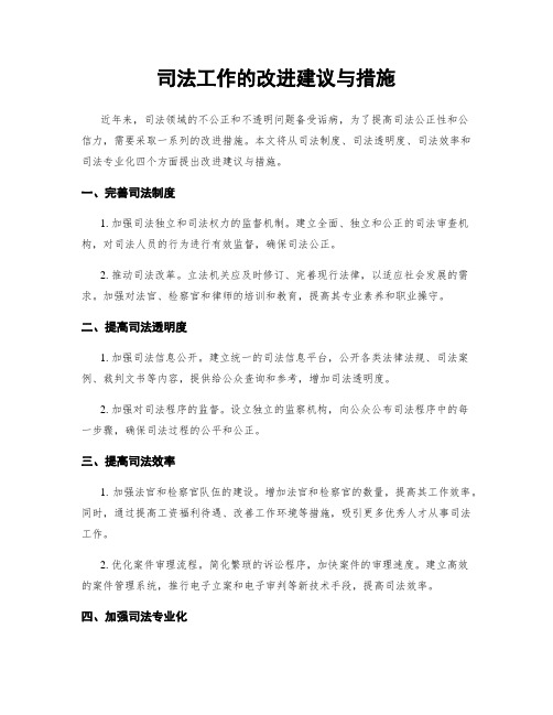 司法工作的改进建议与措施