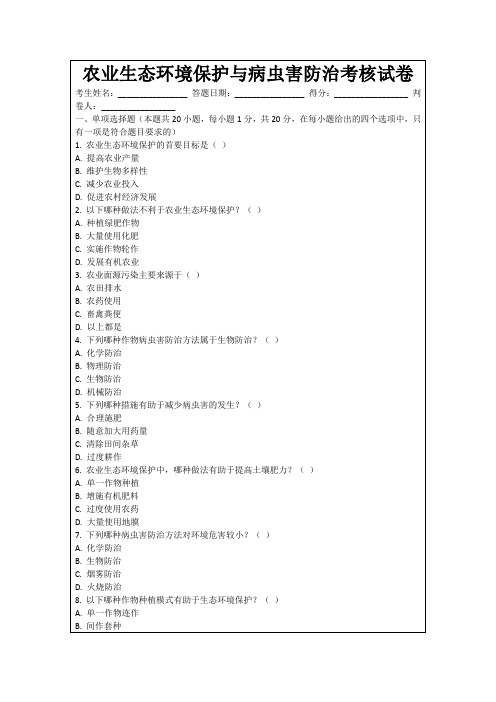 农业生态环境保护与病虫害防治考核试卷