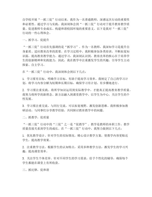 一抓三促教师心得体会