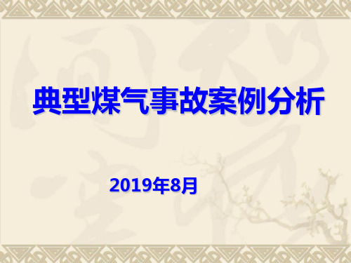 典型煤气事故案例分析