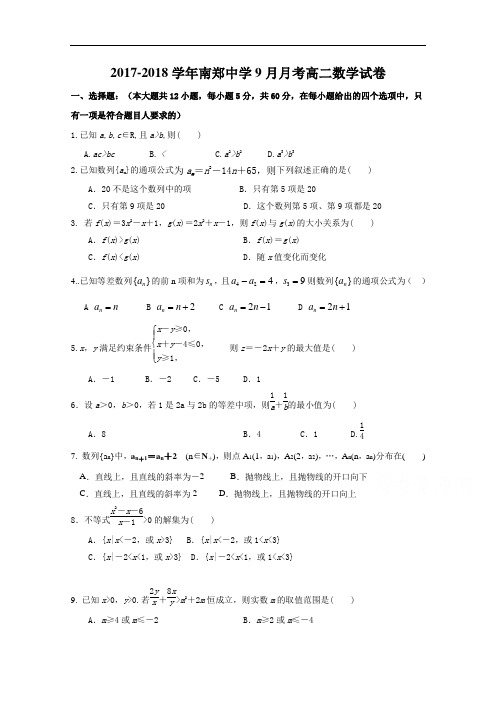 陕西省南郑县中学2017-2018学年高二9月月考数学试题 Word版含答案