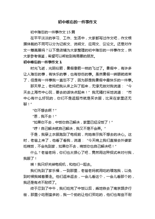 初中难忘的一件事作文