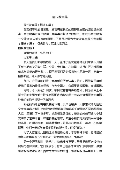 园长发言稿（精选6篇）