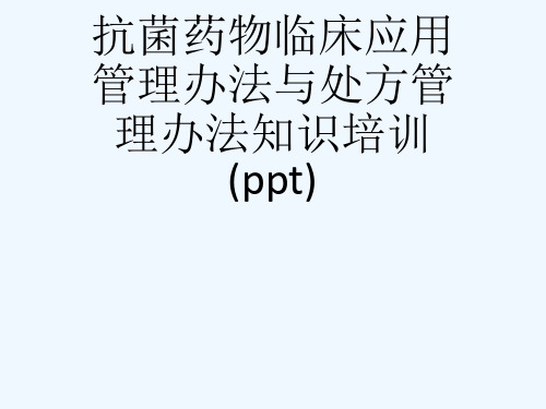 抗菌药物临床应用管理办法与处方管理办法知识培训(ppt)