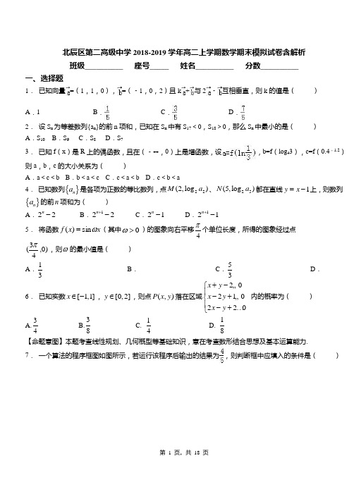 北辰区第二高级中学2018-2019学年高二上学期数学期末模拟试卷含解析