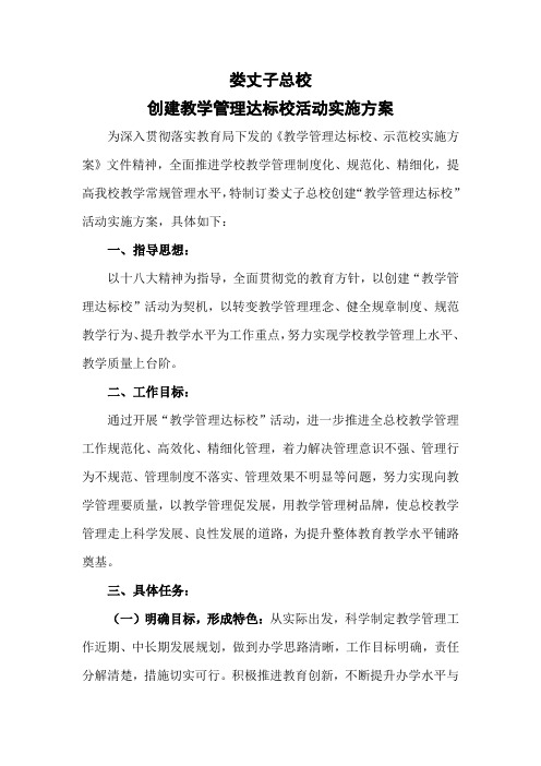 教学管理达标校建设实施方案