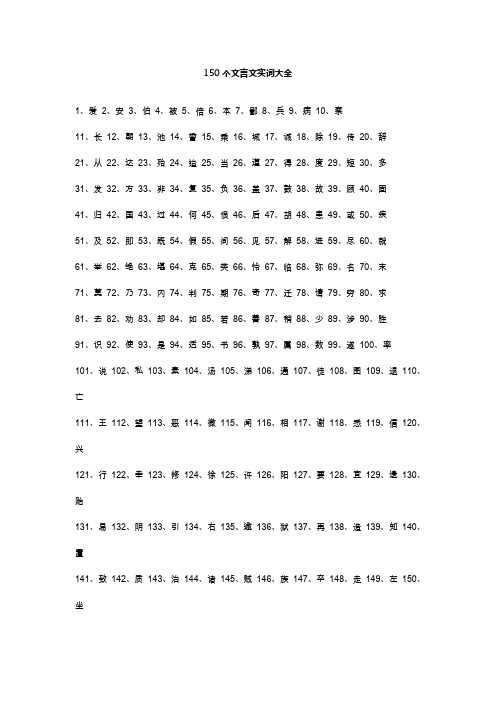 150个文言文实词大全