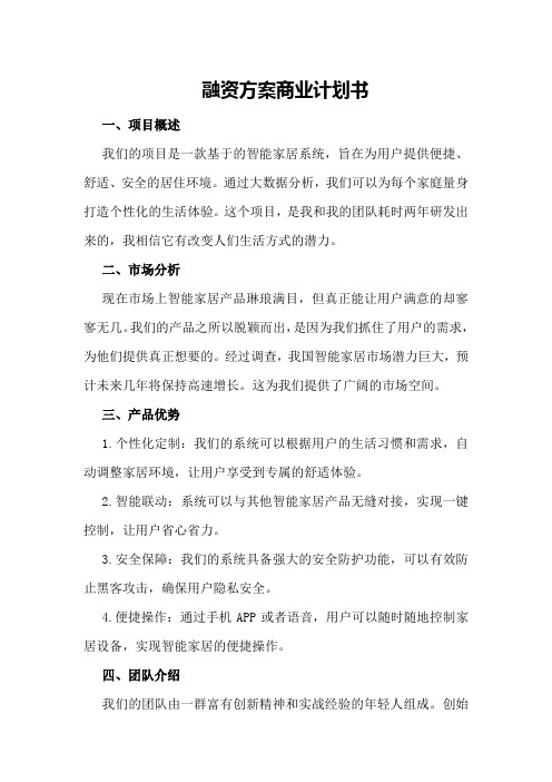 融资方案商业计划书