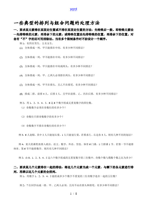 高二数学一些典型的排列与组合问题的处理方法